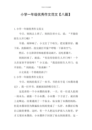 小学一年级优秀作文范文【八篇】