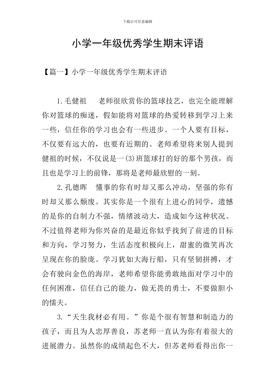 小学一年级优秀学生期末评语_第1页