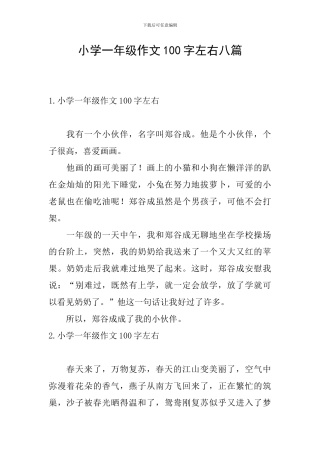 小学一年级作文100字左右八篇