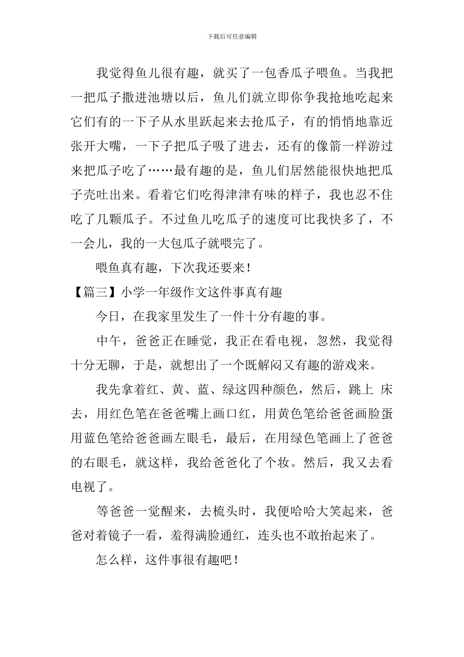 小学一年级作文这件事真有趣_第2页