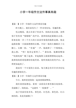小学一年级作文这件事真有趣