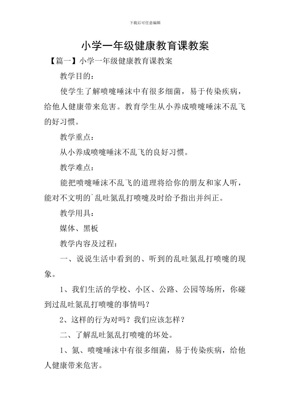 小学一年级健康教育课教案_第1页