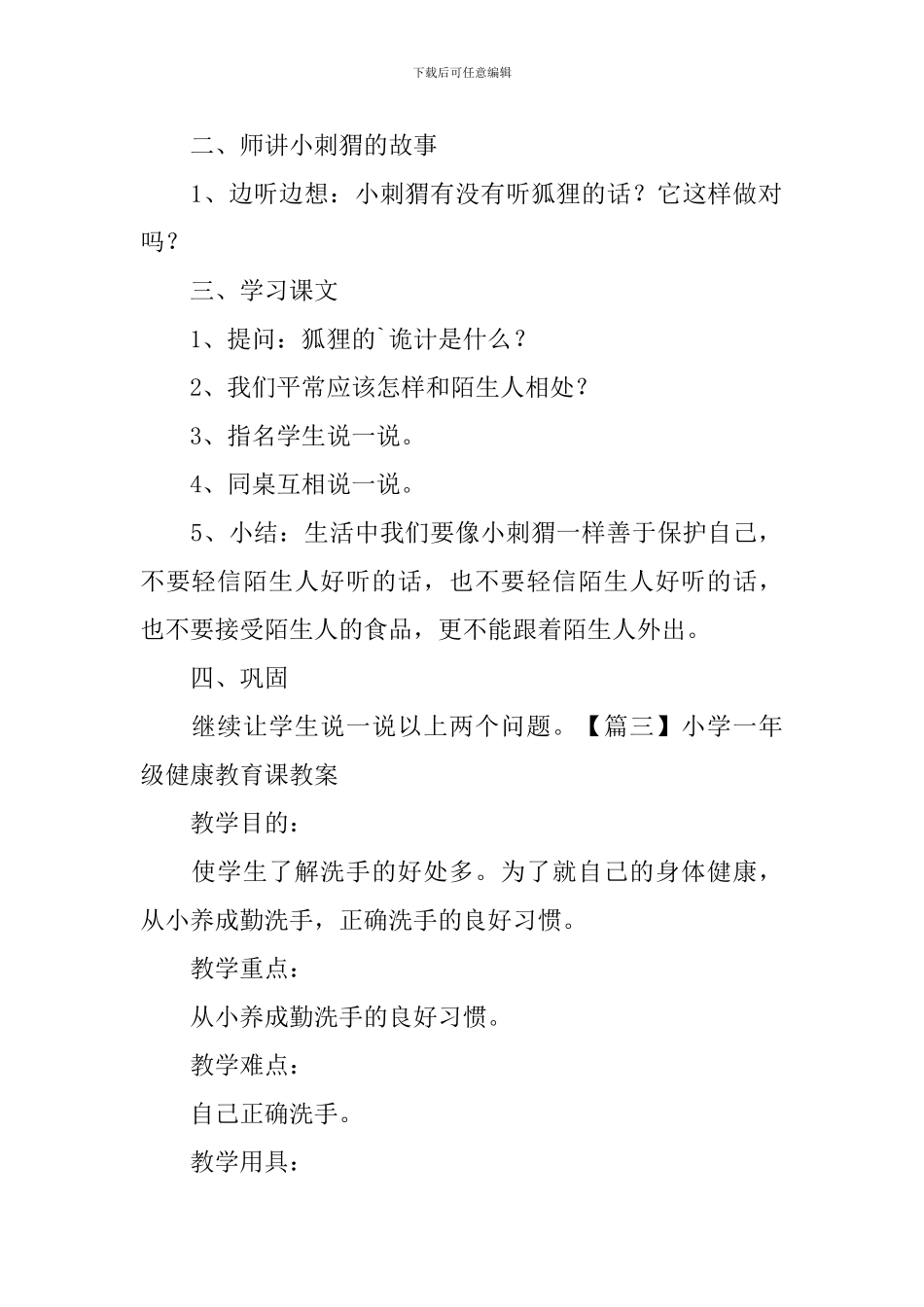 小学一年级健康教育课教案_第3页