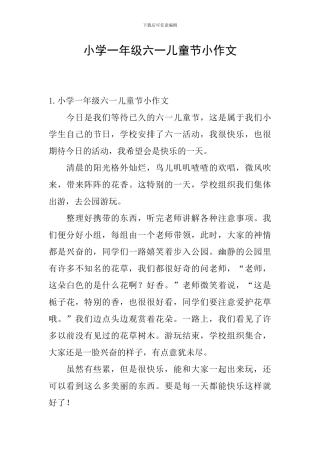 小学一年级六一儿童节小作文