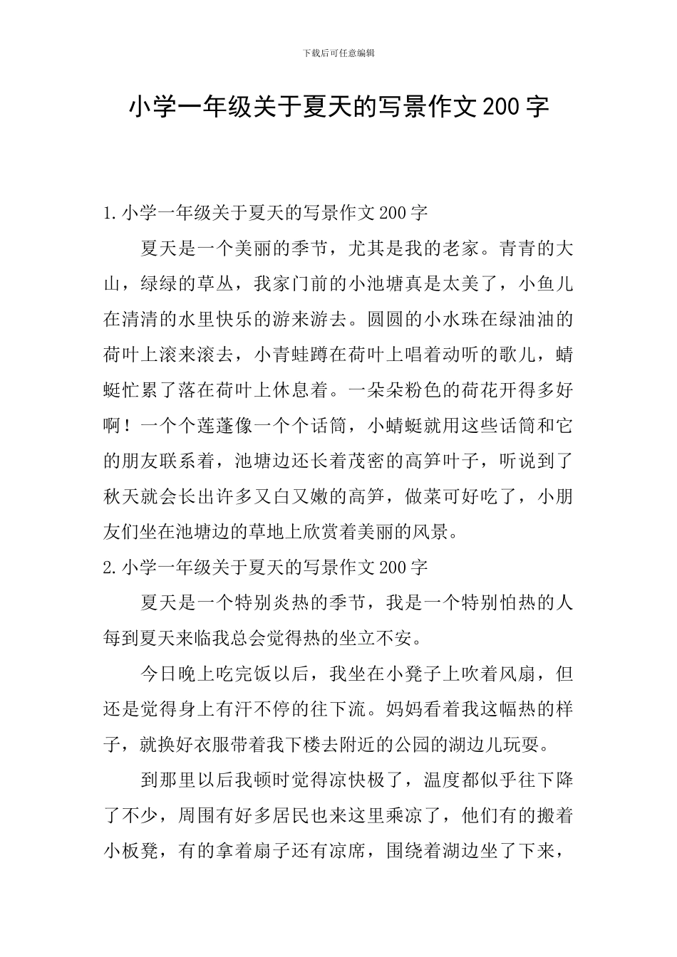 小学一年级关于夏天的写景作文200字_第1页