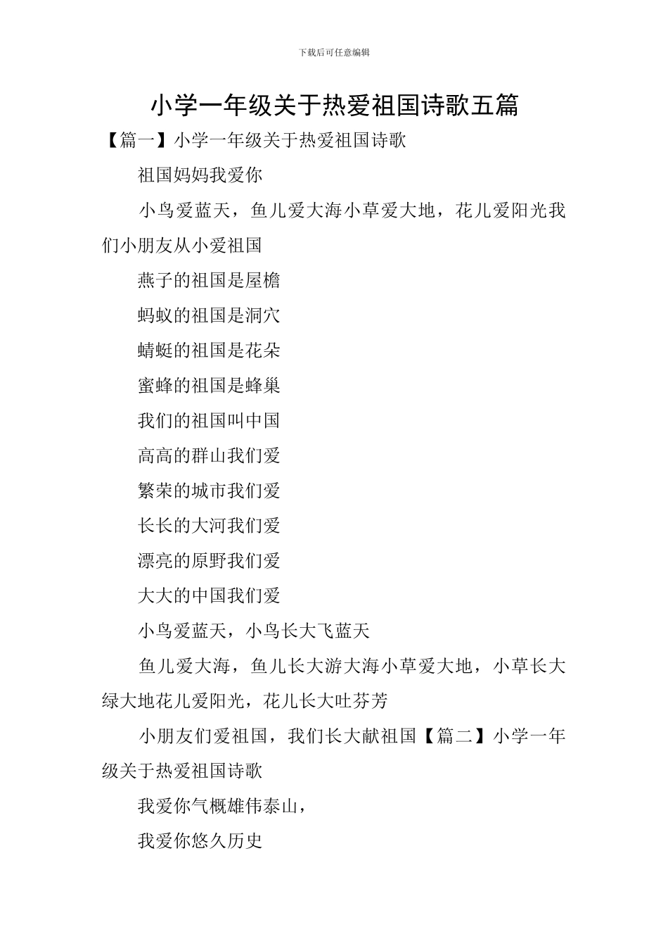 小学一年级关于热爱祖国诗歌五篇_第1页