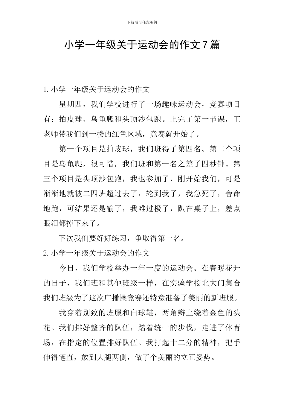 小学一年级关于运动会的作文7篇_第1页