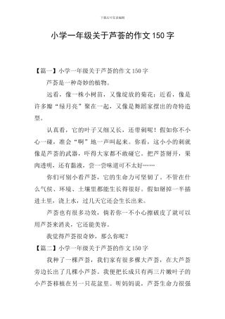 小学一年级关于芦荟的作文150字