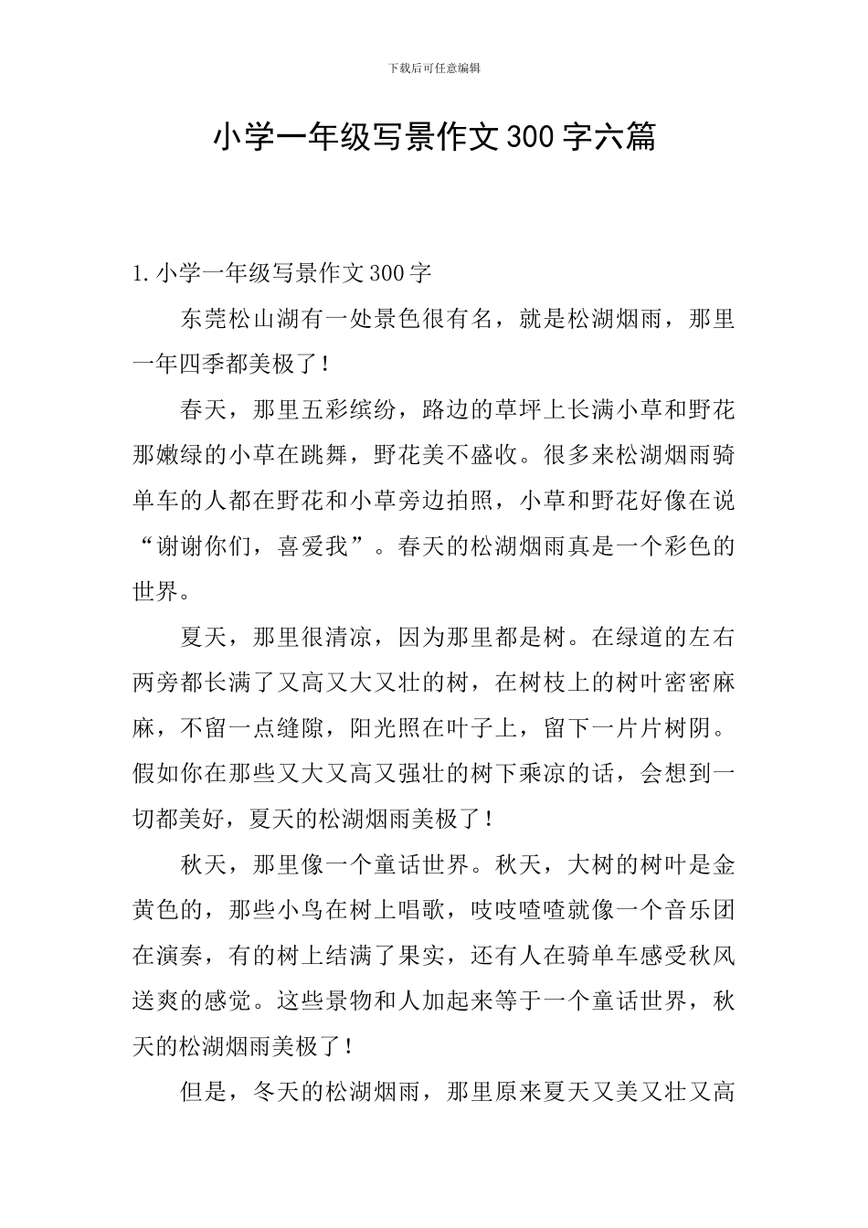 小学一年级写景作文300字六篇_第1页