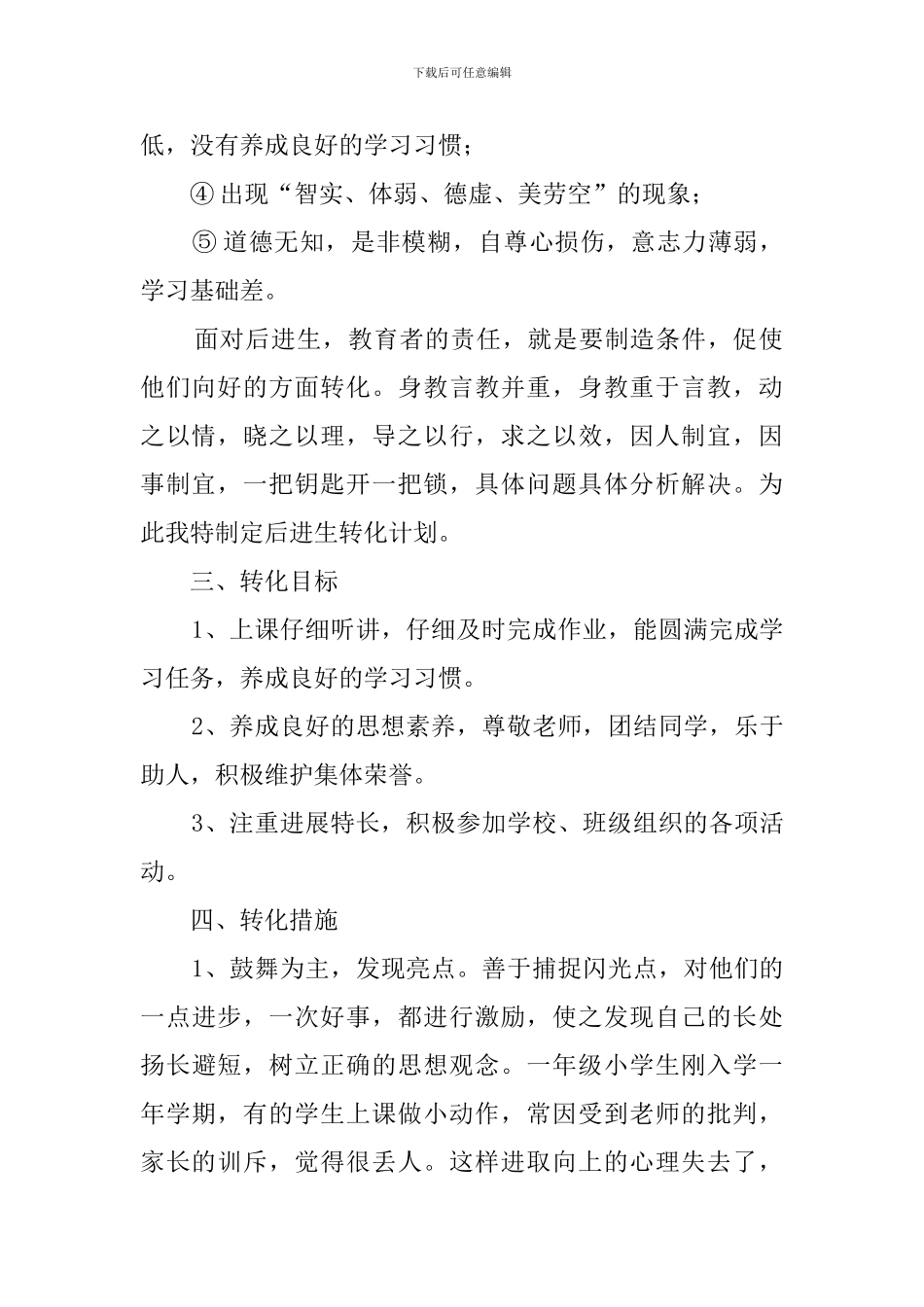 小学一年级后进生转化工作计划_第2页