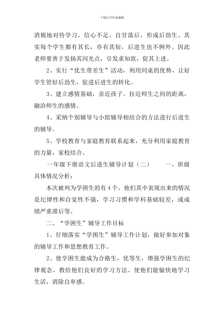 小学一年级后进生转化工作计划_第3页