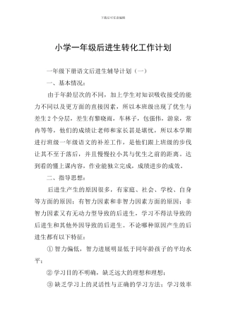 小学一年级后进生转化工作计划