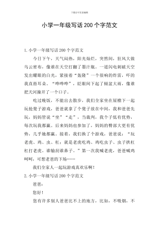小学一年级写话200个字范文