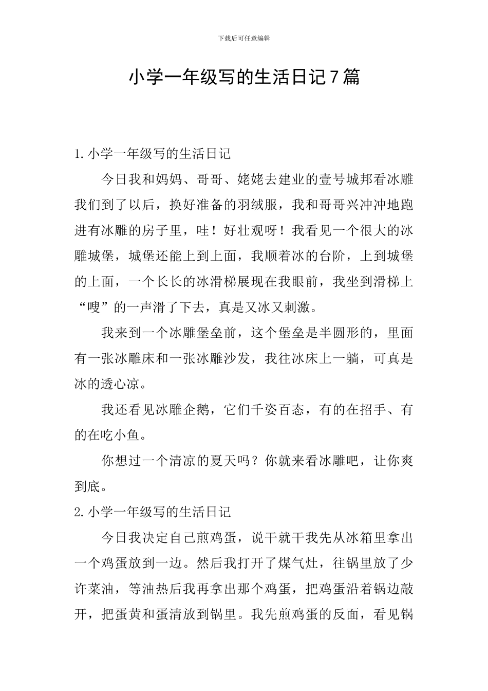 小学一年级写的生活日记7篇_第1页