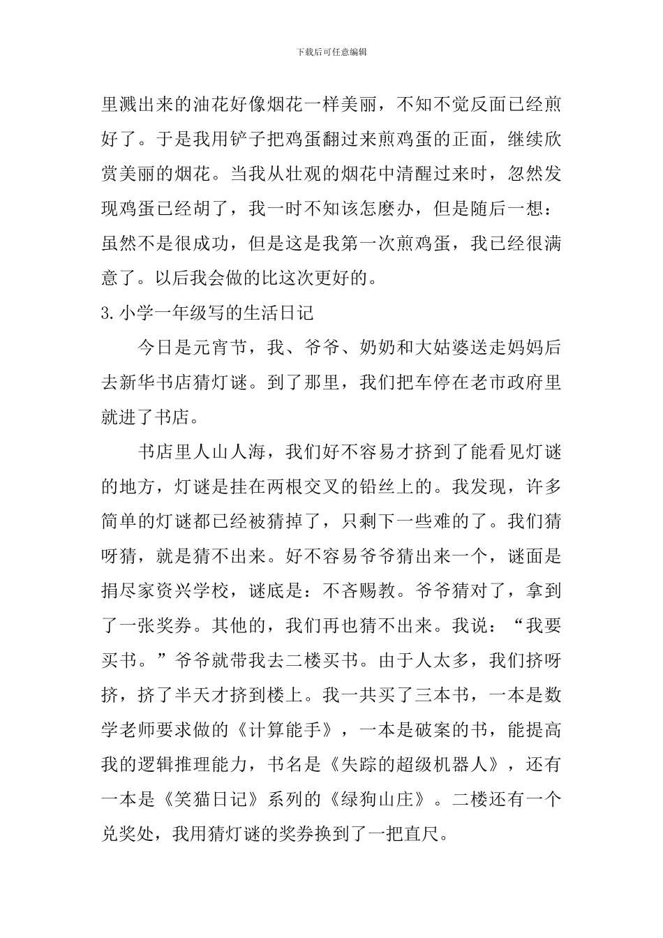 小学一年级写的生活日记7篇_第2页