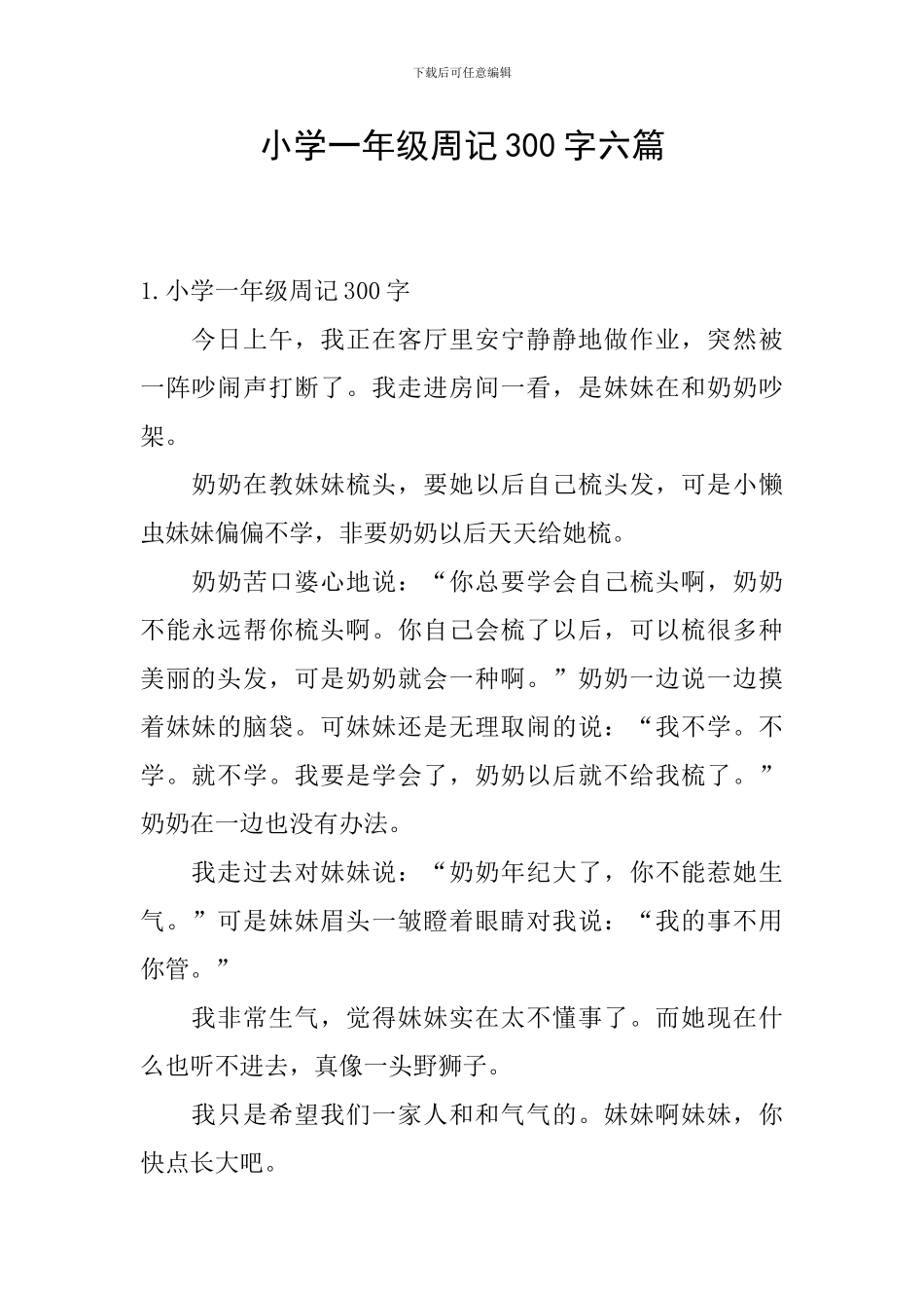 小学一年级周记300字六篇_第1页