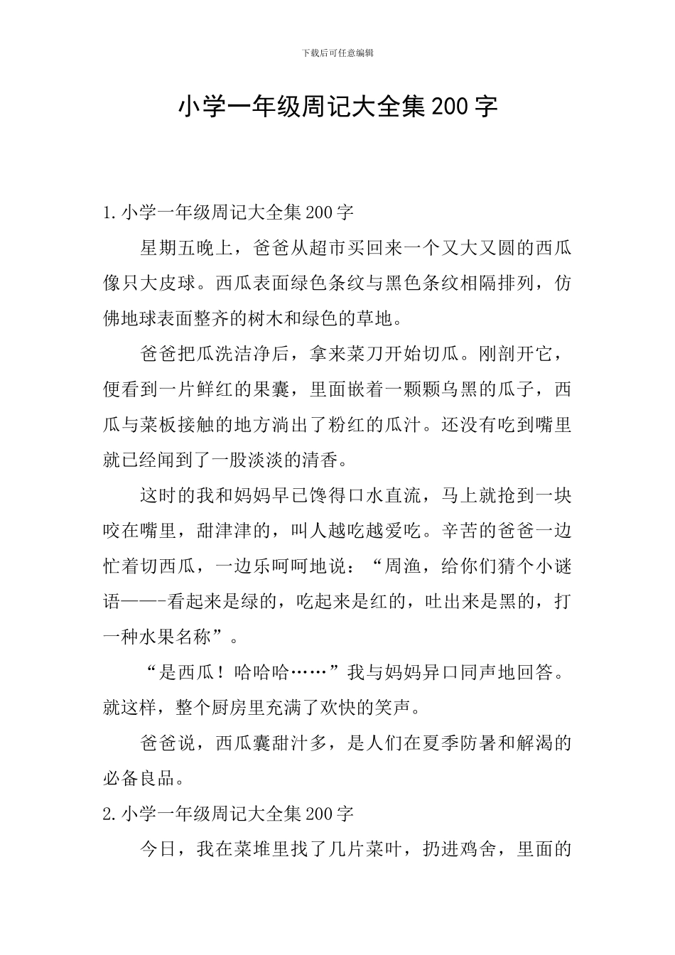 小学一年级周记大全集200字_第1页