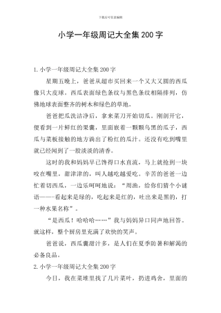小学一年级周记大全集200字