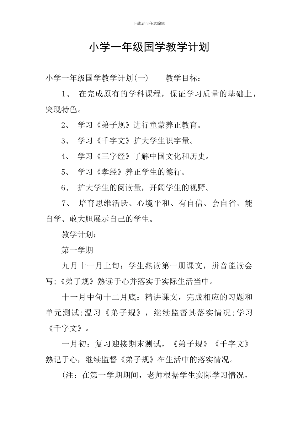 小学一年级国学教学计划_第1页