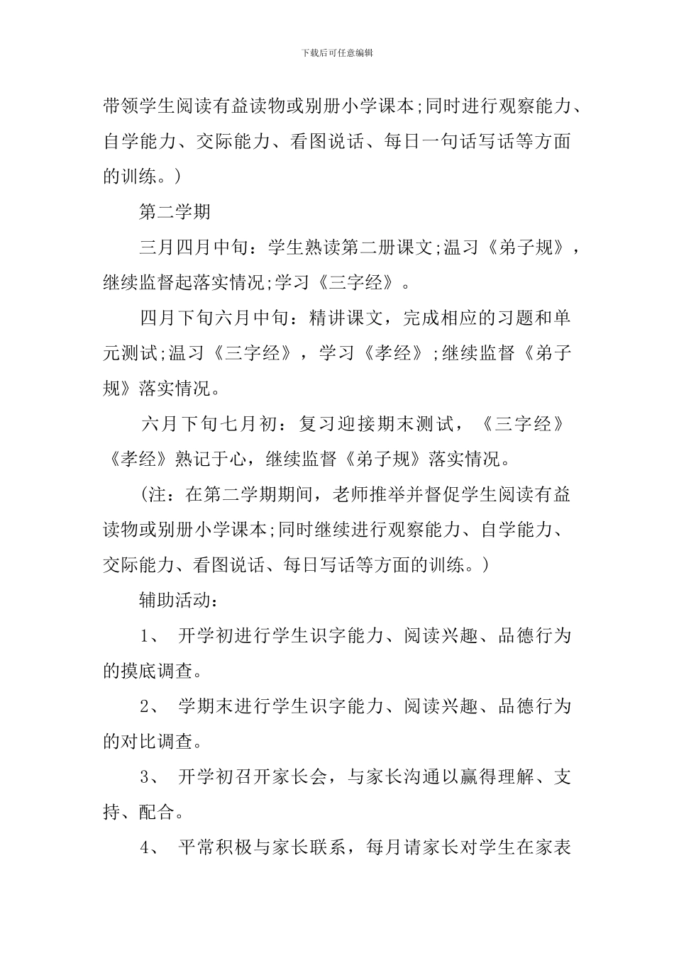 小学一年级国学教学计划_第2页