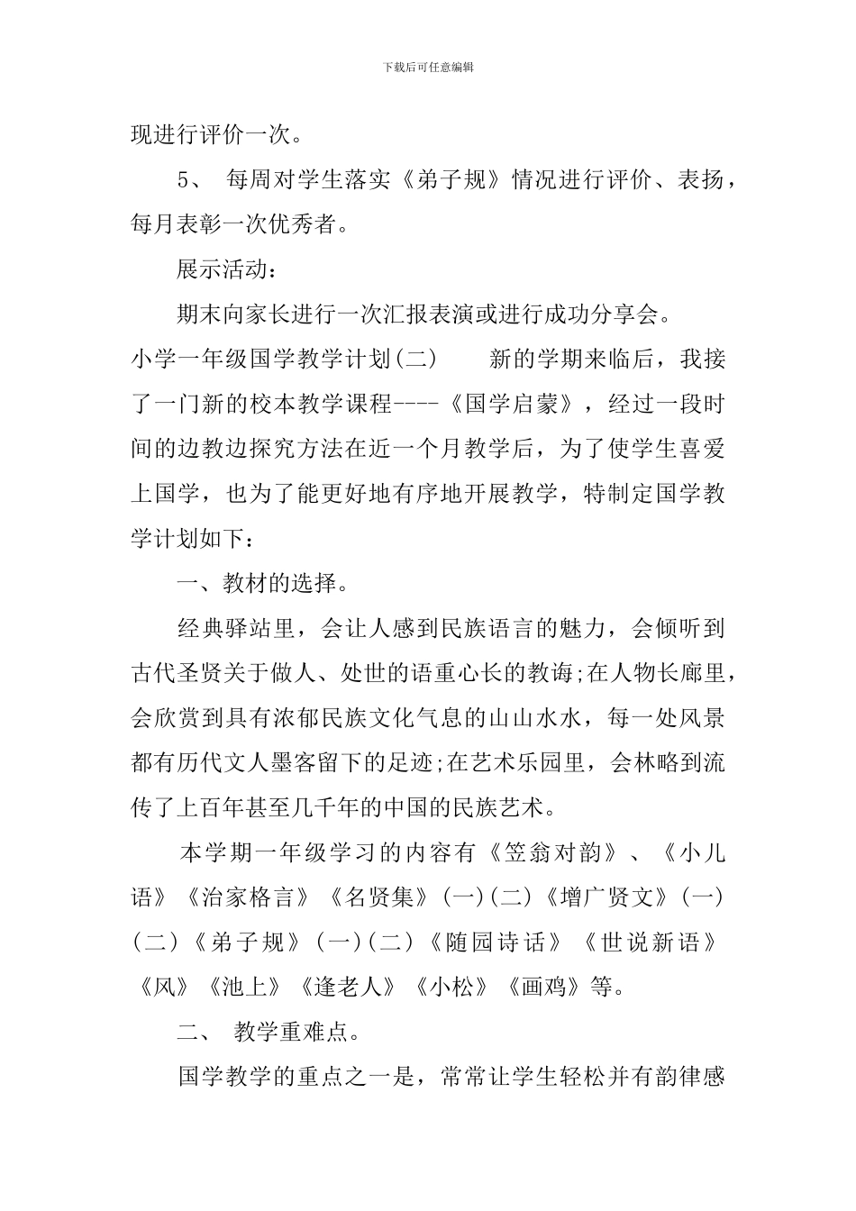 小学一年级国学教学计划_第3页