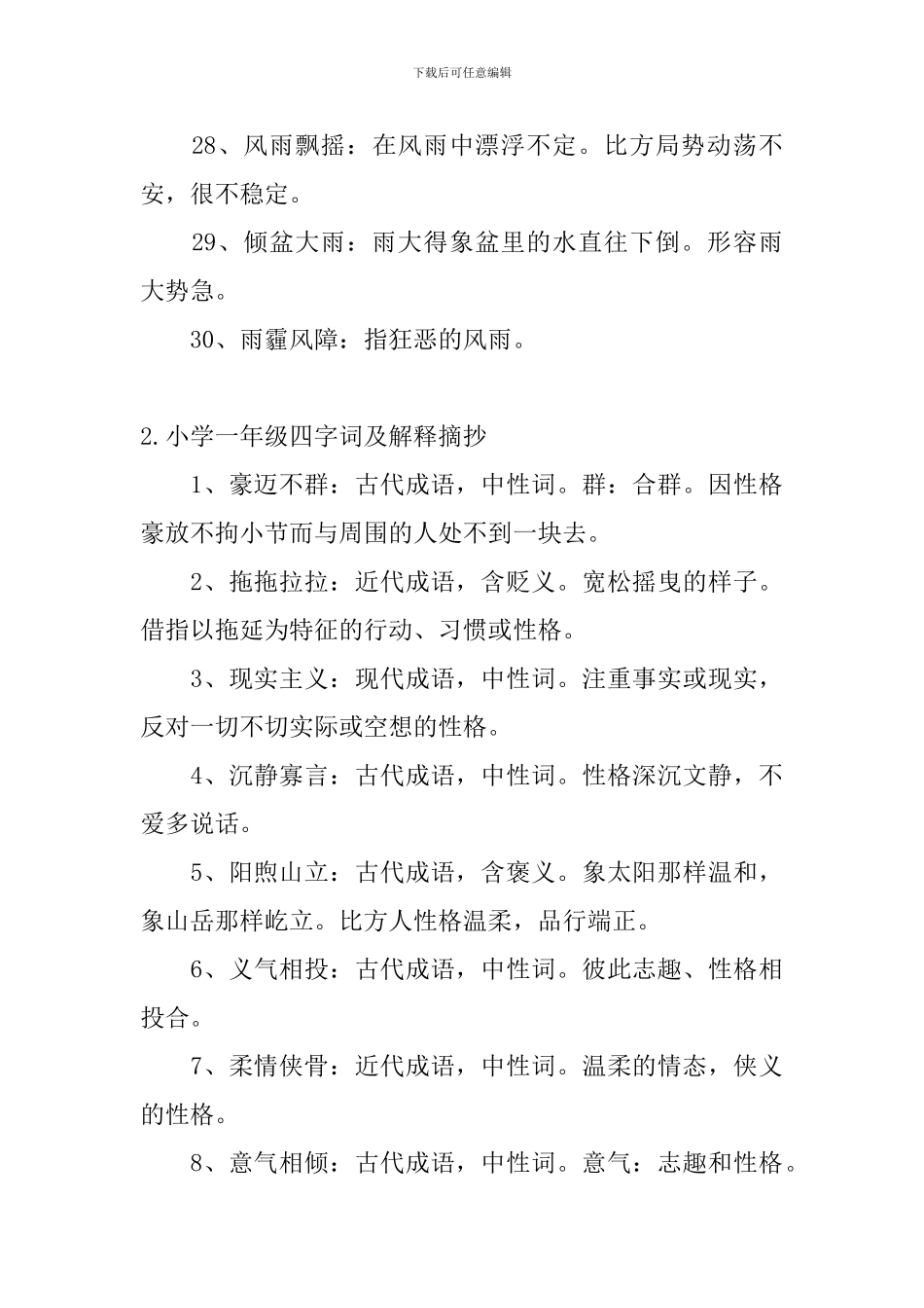 小学一年级四字词及解释摘抄_第3页