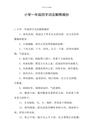 小学一年级四字词及解释摘抄