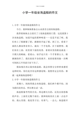 小学一年级坐海盗船的作文