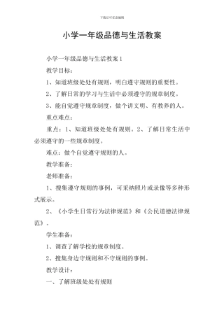 小学一年级品德与生活教案