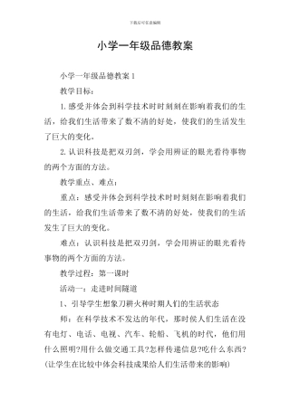 小学一年级品德教案