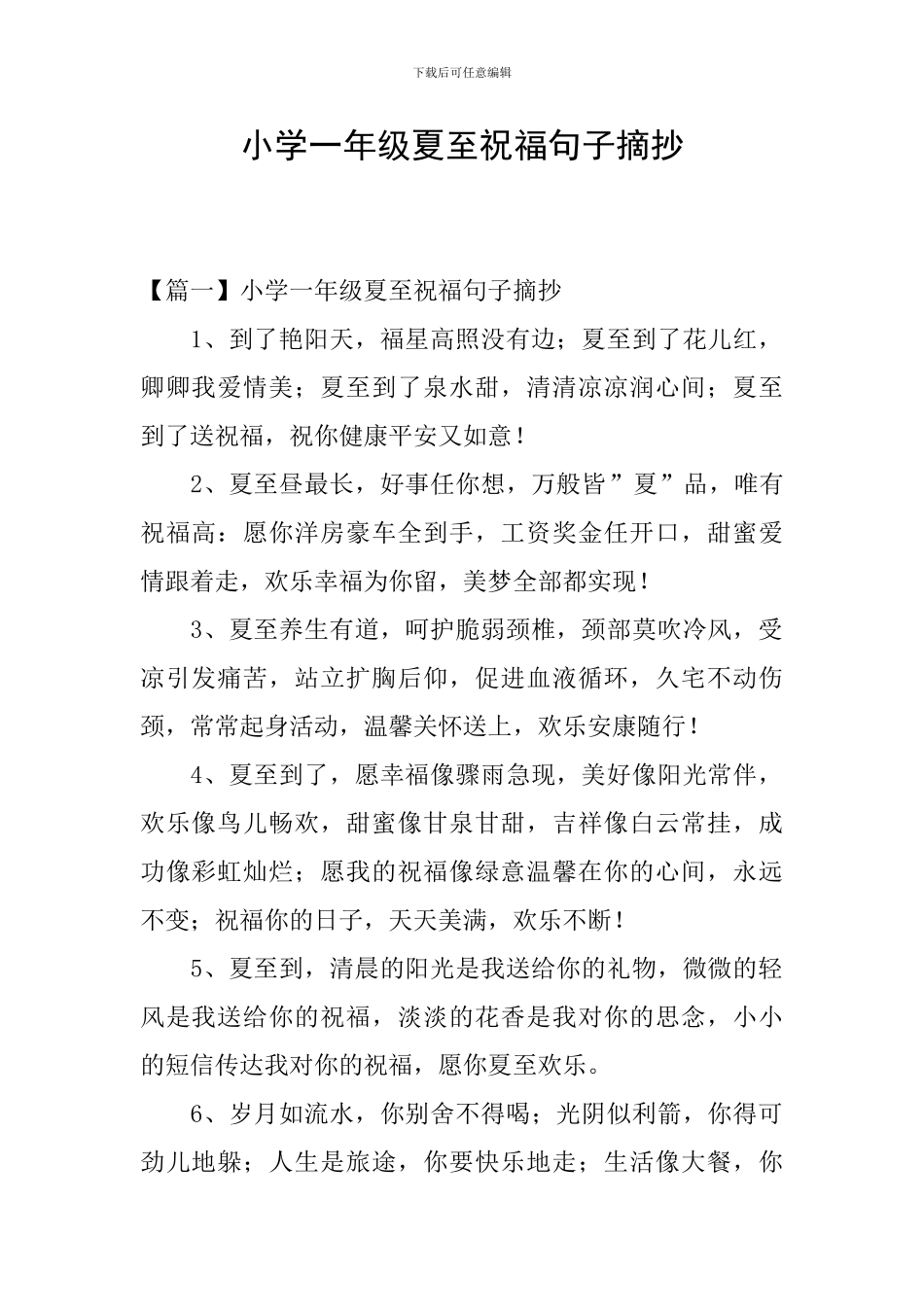 小学一年级夏至祝福句子摘抄_第1页