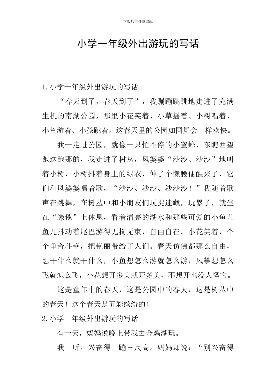 小学一年级外出游玩的写话_第1页