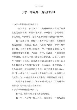 小学一年级外出游玩的写话