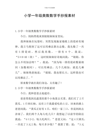 小学一年级奥数数学手抄报素材