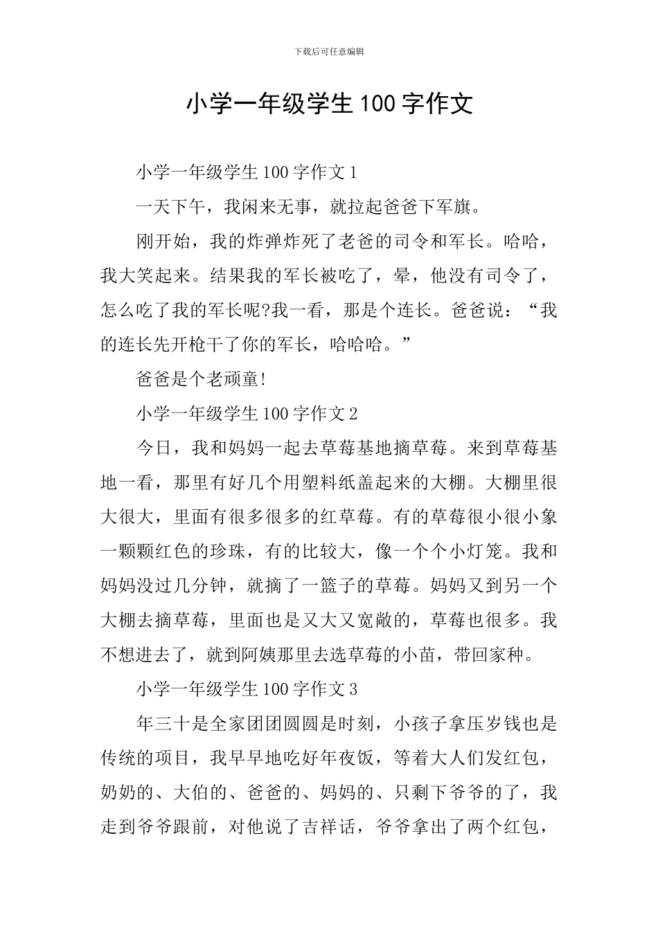 小学一年级学生100字作文_第1页