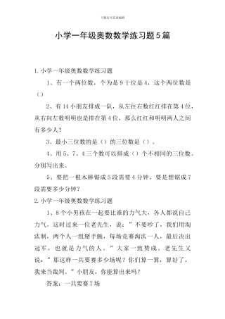 小学一年级奥数数学练习题5篇