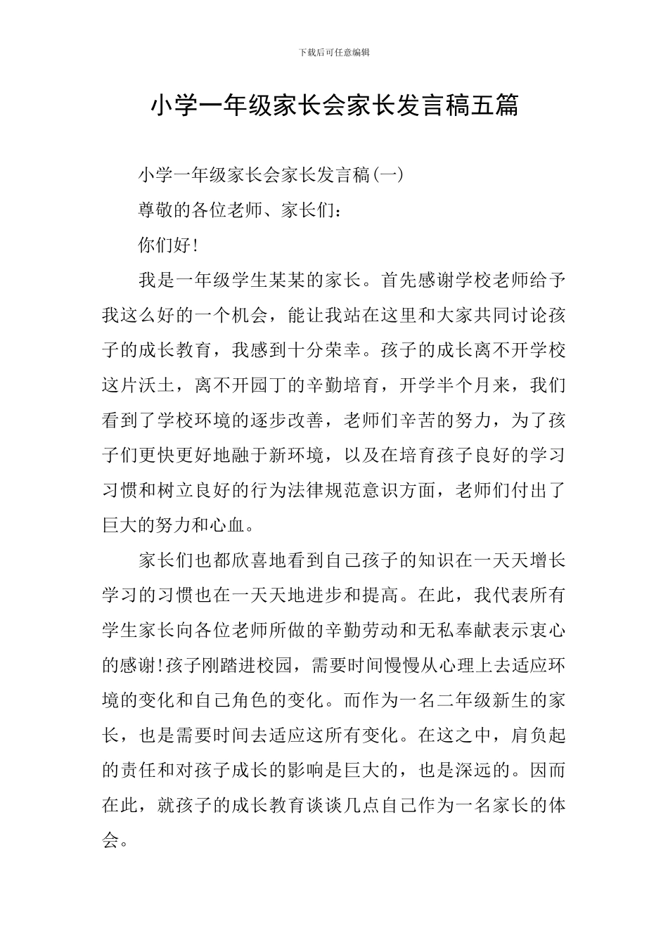 小学一年级家长会家长发言稿五篇_第1页