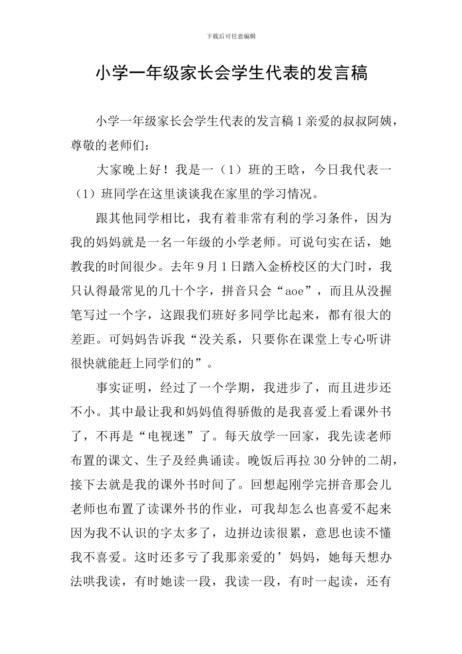 小学一年级家长会学生代表的发言稿_第1页