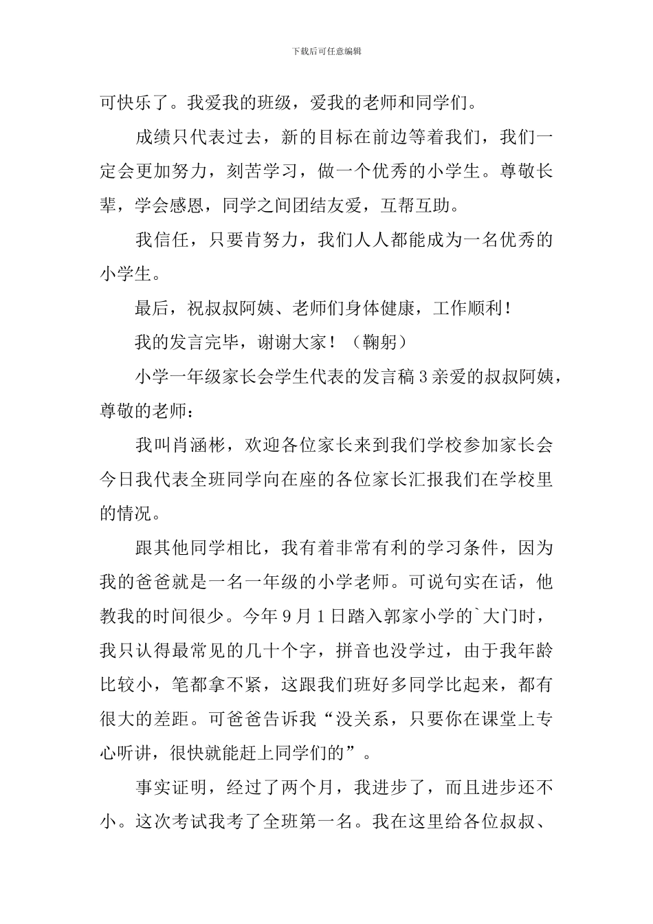 小学一年级家长会学生代表的发言稿_第3页