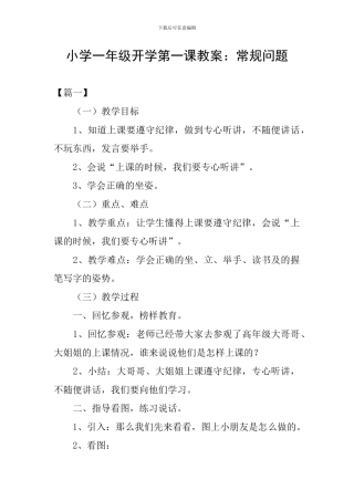 小学一年级开学第一课教案：常规问题