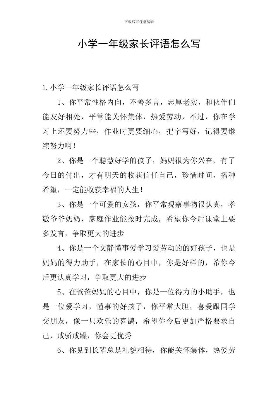小学一年级家长评语怎么写_第1页