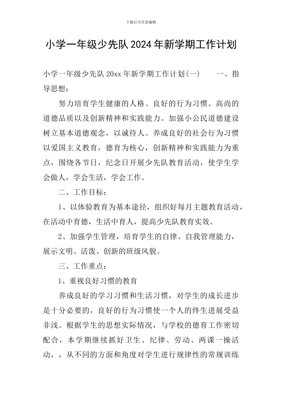 小学一年级少先队2024年新学期工作计划_第1页