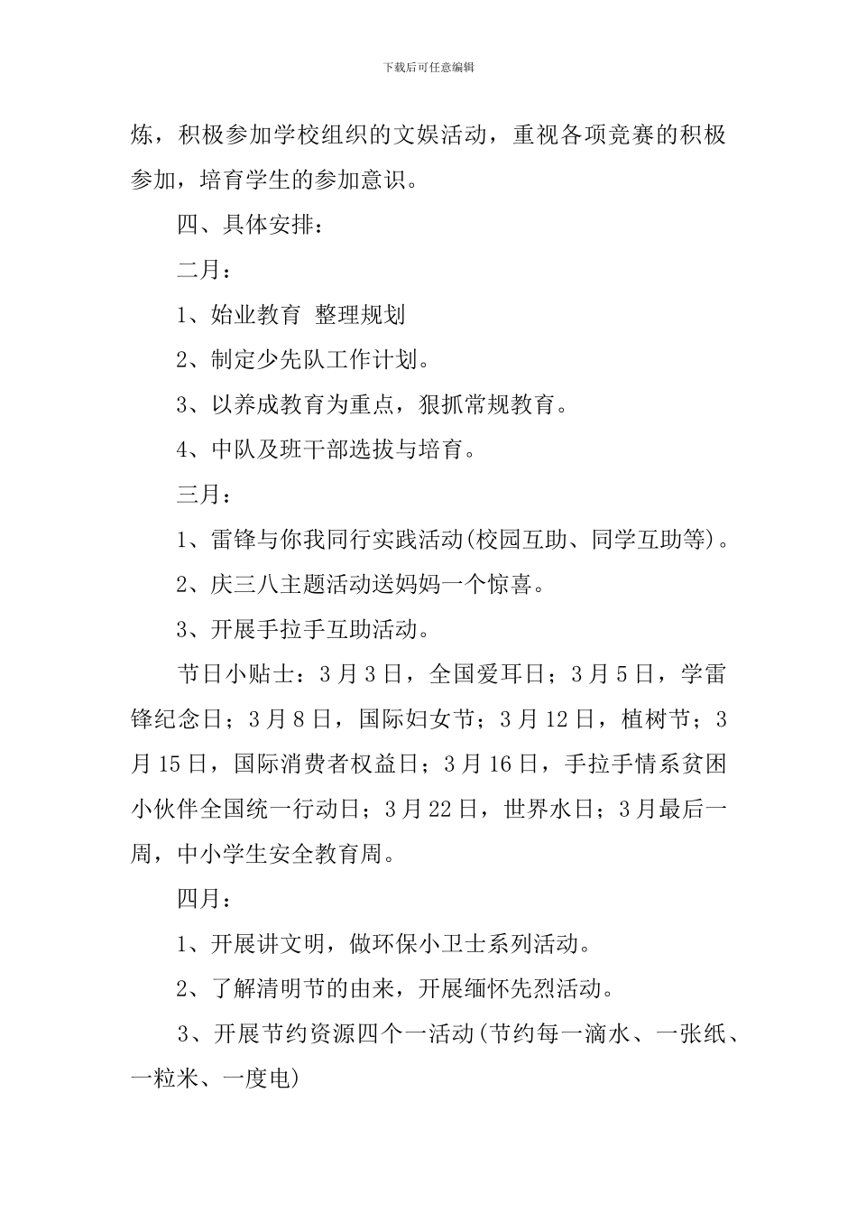 小学一年级少先队2024年新学期工作计划_第3页