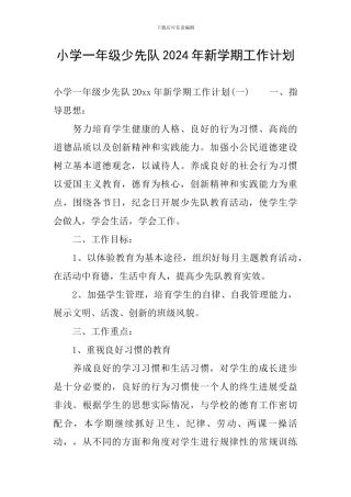 小学一年级少先队2024年新学期工作计划