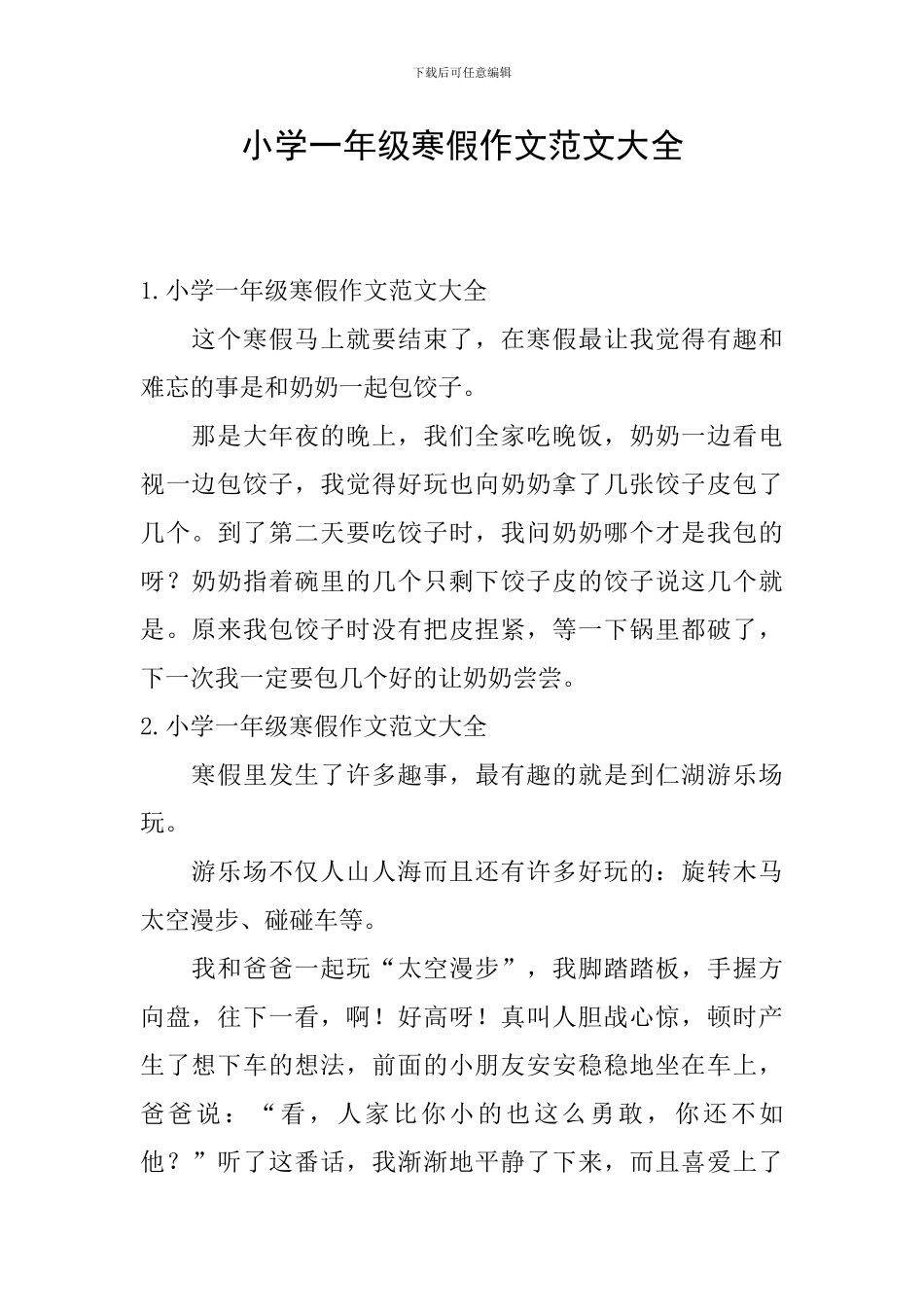 小学一年级寒假作文范文大全_第1页