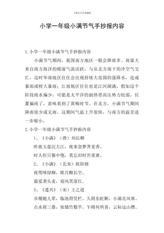 小学一年级小满节气手抄报内容