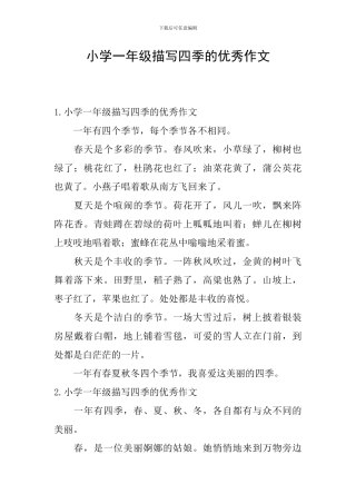 小学一年级描写四季的优秀作文
