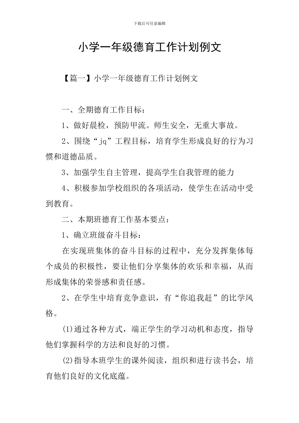 小学一年级德育工作计划例文_第1页