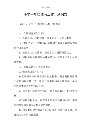 小学一年级德育工作计划例文
