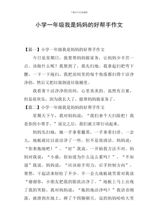 小学一年级我是妈妈的好帮手作文